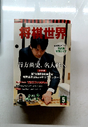 将棋世界　2015年5月号