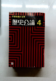 歴史公論　4