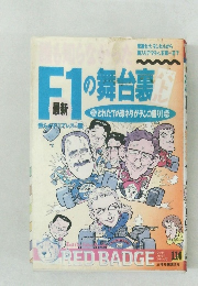 F1舞台裏バトル