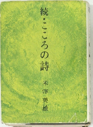 続・こころの詩　