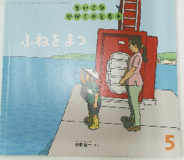 ふねをまつ　5月号