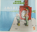 ふねをまつ　5月号