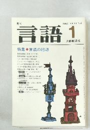 月刊 言語 Vol.11 No.1　1982年1月号