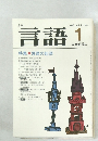 月刊 言語 Vol.11 No.1　1982年1月号
