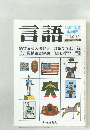 言語　1982年12月号 Vol.11No.13