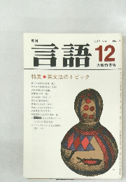 言語　1982年12月号 Vol. 11 No.12