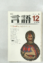 言語　1982年12月号 Vol. 11 No.12