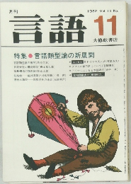 言語　Vol. 11 No.11　1982年11月号