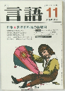 言語　Vol. 11 No.11　1982年11月号