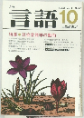 言語　Vol.11| No.10　1982年10月号
