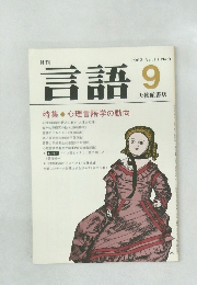 月刊言語　1982年9月号 Vol. 11 No.9