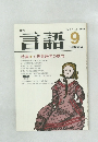 月刊言語　1982年9月号 Vol. 11 No.9