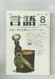 言語　1982年8月号