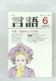 言語　1983年6月号 Vol.12 No.6