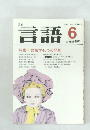 言語　1983年6月号 Vol.12 No.6