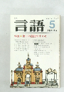 言語　1983年5月号