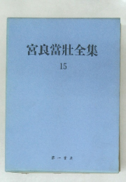 宮良當壯全集　15