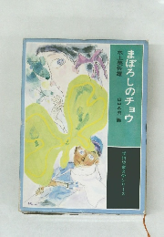 まぼろしのチョウ　学研児童文学シリーズ