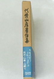 代清山彦著作集