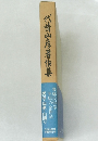 代清山彦著作集