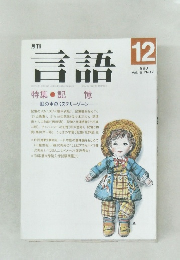 言語　1990年12月号　Vol.19　No.12