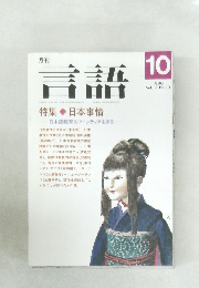 言語　Vol.19 No.10　1990年10月号