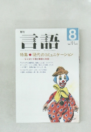 言語　1990年8月号