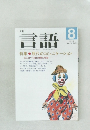 言語　1990年8月号
