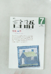 言語　1990年7月号　Vol,19　No.7