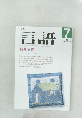言語　1990年7月号　Vol,19　No.7