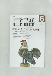 言語　1990年6月号　Vol.19 No.6