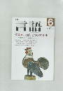 言語　1990年6月号　Vol.19 No.6