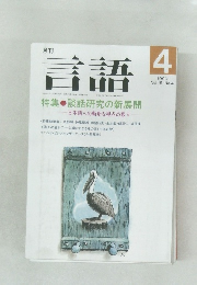 言語　1990年4月号