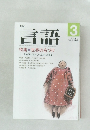 言語　1990年3月号　Vol.19　No.3