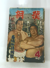 相撲　1957年4月号