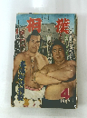 相撲　1957年4月号