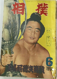 相撲　1958年6月号