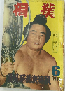相撲　1958年6月号