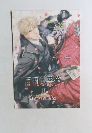 百日の薔薇　III