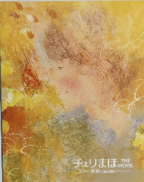 チェリまほ 