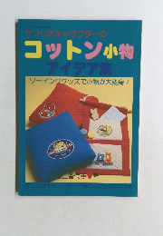 コットン小物  アイデア集