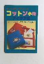 コットン小物  アイデア集