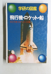 学研の図鑑  飛行機・ロケット・船
