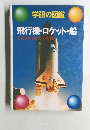 学研の図鑑  飛行機・ロケット・船