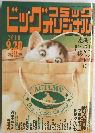 ビッグコミックオリジナル 　2010年9月20日