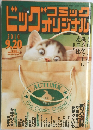 ビッグコミックオリジナル 　2010年9月20日