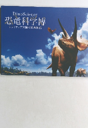 恐竜科学博