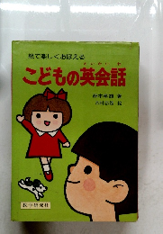 絵で楽しくおぼえる　こどもの英会話