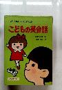 絵で楽しくおぼえる　こどもの英会話