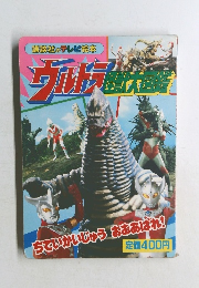  ウルトラ怪獣大図鑑